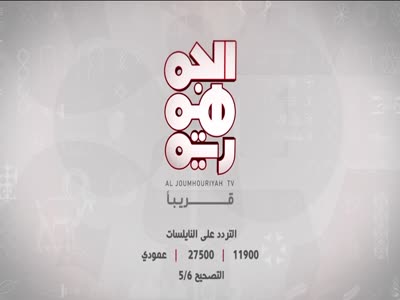 Al Jomhoria Yemen TV (Nilesat 301 - 7.0°W)