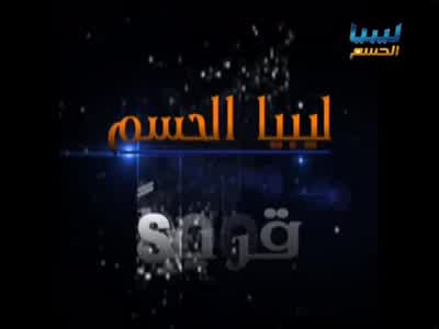 Libya Al Hasm TV