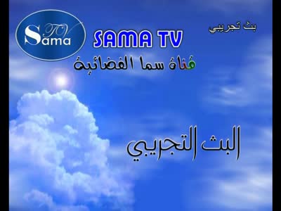 Sama TV (Nilesat 201 - 7.0°W)