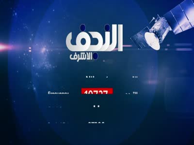 Alnajaf Alashraf TV