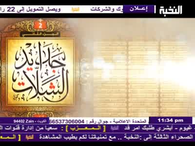 Al Nokhbah TV